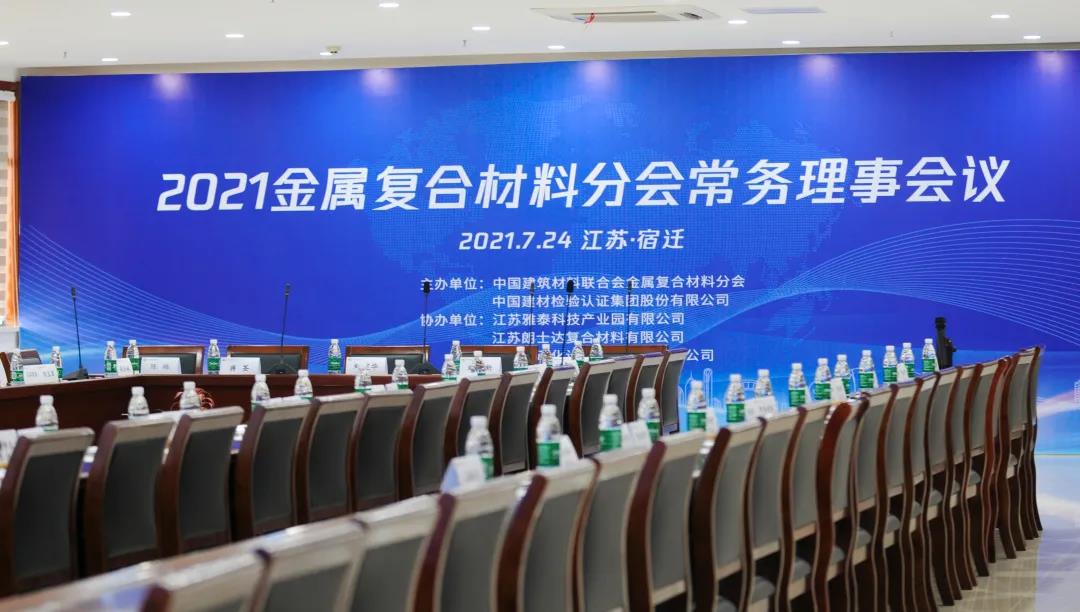 2021年金屬複合材料分會(huì)常務(wù)理事會(huì)順利召開(kāi)